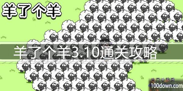 羊了个羊3.10通关攻略-3月10日每日关卡通关技巧