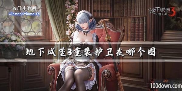 地下城堡3重装护卫在哪个图-重装护卫速刷位置一览