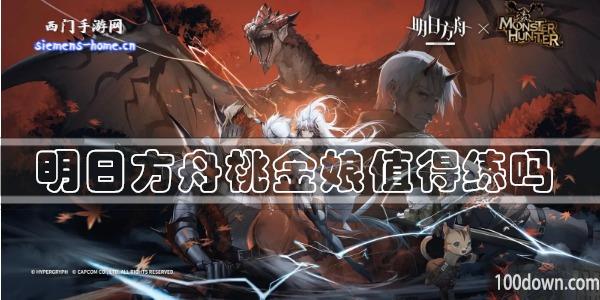 明日方舟桃金娘值得练吗-干员技能强度及属性一览