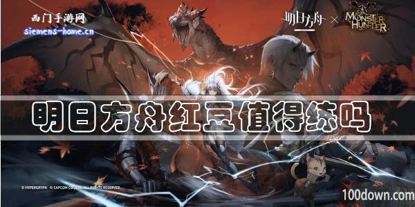 明日方舟红豆值得练吗-干员技能强度及属性一览