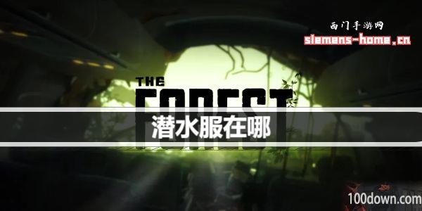 森林之子潜水服在哪-潜水服获取攻略