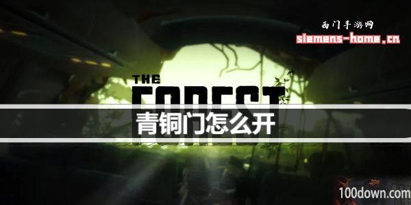 森林之子青铜门怎么开-青铜门开启方法