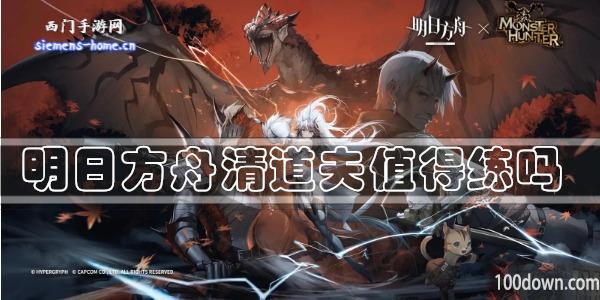 明日方舟清道夫值得练吗-干员技能强度及属性一览