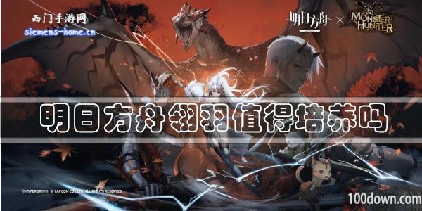 明日方舟翎羽值得练吗-干员技能强度及属性一览