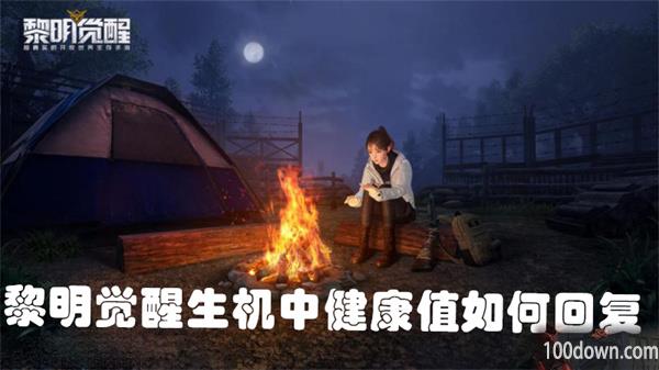 黎明觉醒生机健康值怎么增加-健康值恢复方式