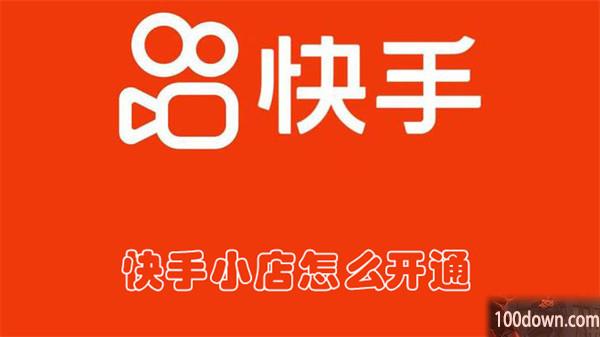 快手小店怎么开通-快手开通小店的教程