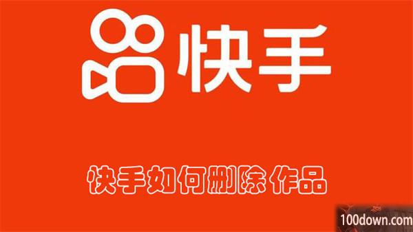快手如何删除作品-快手删除作品的方法