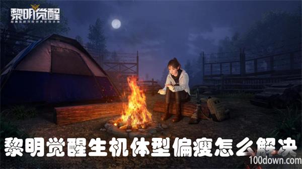 黎明觉醒生机体型偏瘦怎么回事-体型偏瘦解决方法