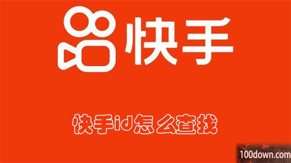 快手id怎么查找-快手查找id的教程