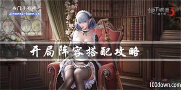 地下城堡3魂之诗开局怎么玩-开局攻略