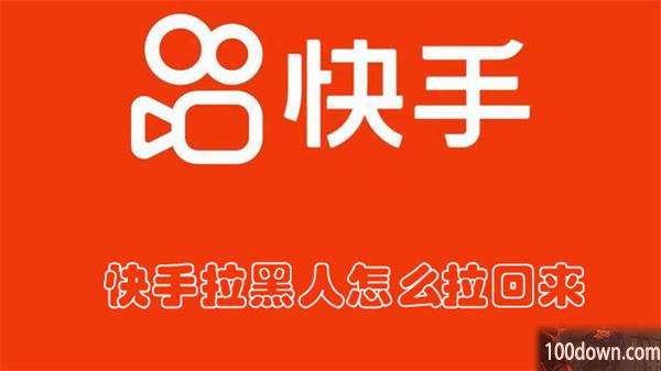 快手拉黑人怎么拉回来-快手移出黑名单的教程