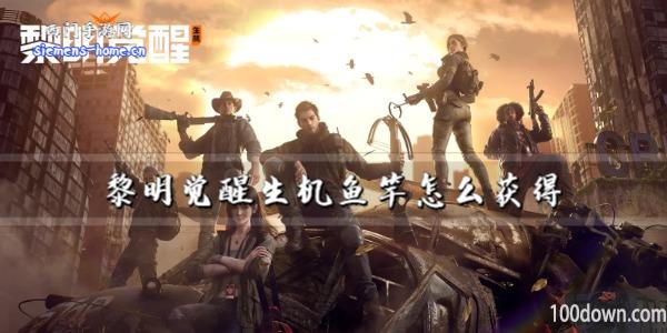 黎明觉醒生机鱼竿怎么获得-鱼竿获得方法