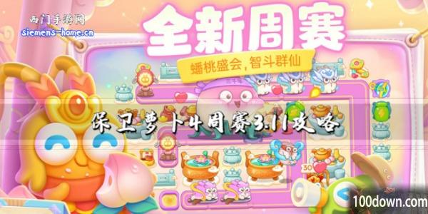 保卫萝卜4周赛3.11攻略-3月11日周赛通关攻略图文