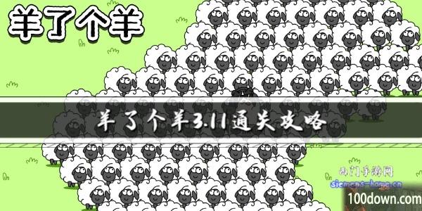 羊了个羊3.11通关攻略-3月11日每日关卡通关技巧