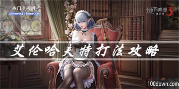 地下城堡3魂之诗艾伦哈伏特怎么打-艾伦哈伏特打法攻略