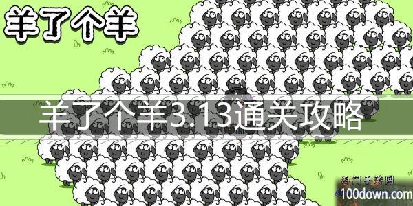 羊了个羊3.13通关攻略-3月13日每日关卡通关技巧