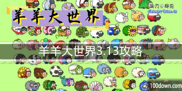 羊羊大世界3.13攻略-羊了个羊大世界模式3月13日通关攻略