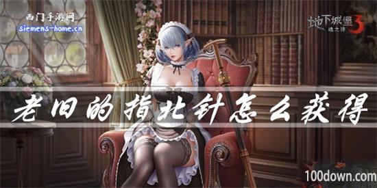 地下城堡3魂之诗老旧的指北针在哪-老旧的指南针获取方法