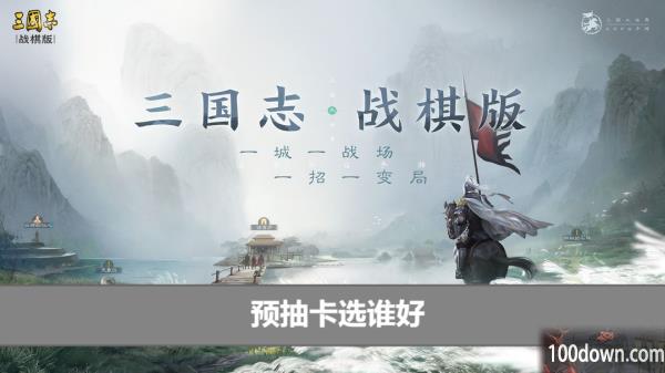 三国志战棋版预抽卡选谁好-预抽卡选什么好