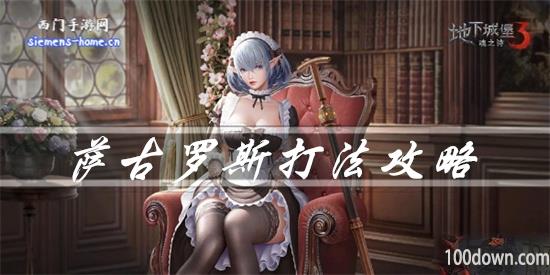 地下城堡3魂之诗萨古罗斯怎么过-萨古罗斯打法攻略