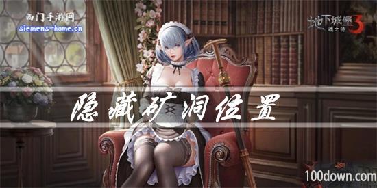 地下城堡3魂之诗隐秘矿洞在哪-隐秘矿洞进入方法