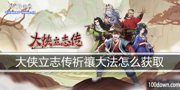 大侠立志传祈禳大法怎么获取-祈禳大法获取方法教程