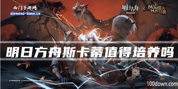 明日方舟斯卡蒂值得培养吗值得练吗-干员技能强度及属性一览