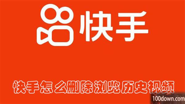 快手怎么删除浏览历史视频-快手删除历史浏览的教程