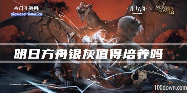 明日方舟银灰值得培养吗值得练吗-干员技能强度及属性一览