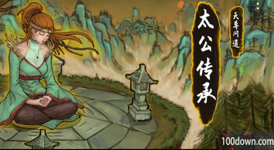 太公传承开局怎么选-开局选择攻略