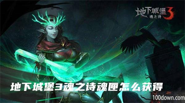 地下城堡3魂之诗魂匣怎么获得-魂匣获得方法