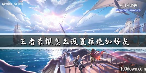 王者荣耀怎么设置拒绝加好友-拒绝加好友的操作