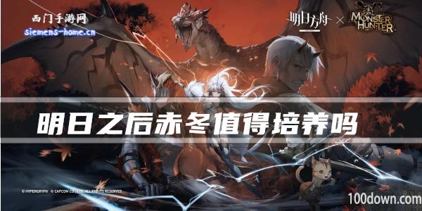 明日方舟赤冬值得培养吗-干员技能强度及属性一览