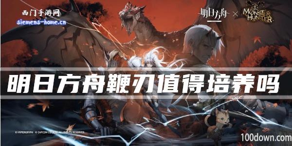 明日方舟鞭刃值得培养吗-干员技能强度及属性一览