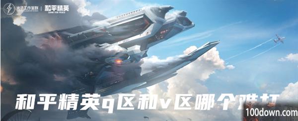 和平精英q区和v区哪个难打