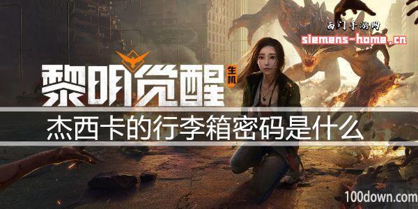 黎明觉醒生机杰西卡的行李箱密码是什么