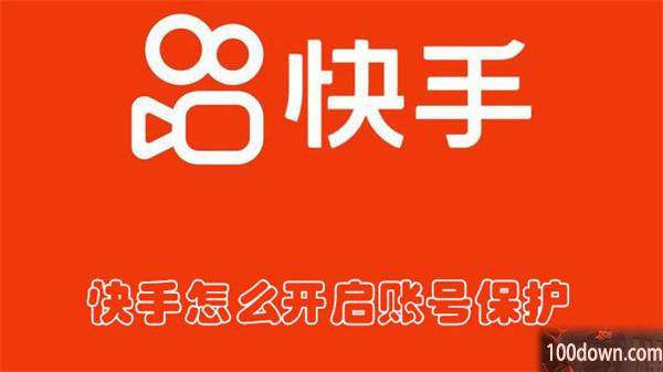 快手怎么开启账号保护-快手开启账号保护的教程