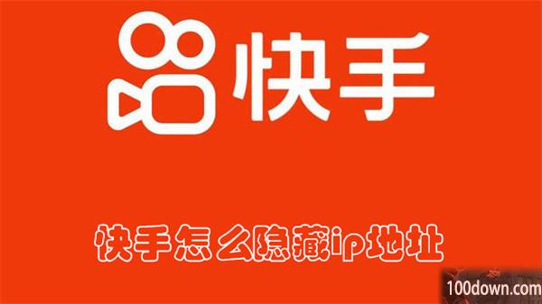 快手怎么隐藏ip地址-快手隐藏ip地址的教程