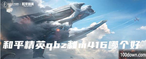 和平精英qbz和m416哪个好-qbz和m416区别