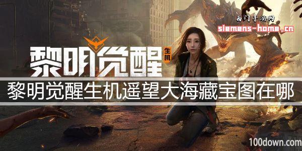 黎明觉醒生机遥望大海藏宝图在哪-遥望大海藏宝图位置