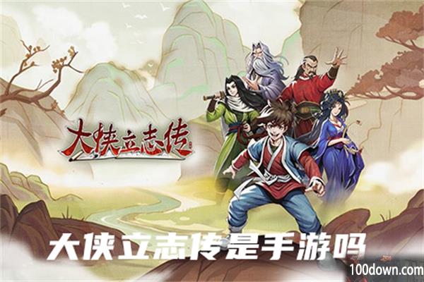 大侠立志传是手游吗