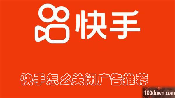 快手怎么关闭广告推荐-快手关闭广告推荐的教程
