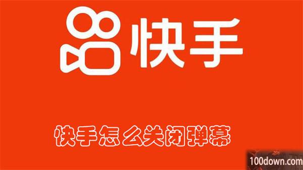 快手怎么关闭弹幕-快手关闭弹幕的教程