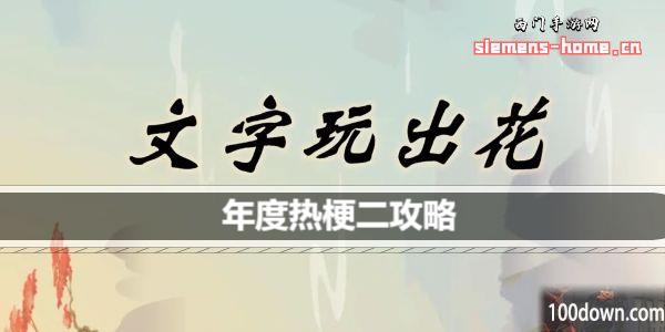 文字玩出花年度热梗二歌词是什么-年度热梗二通关攻略