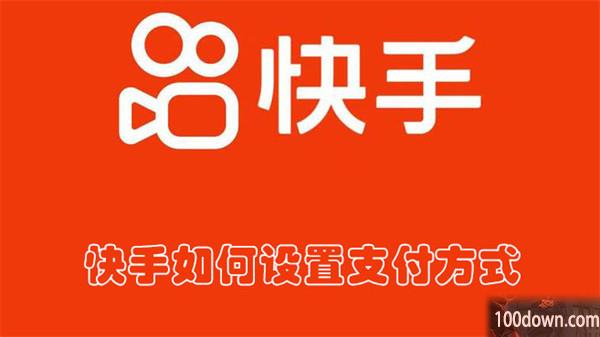 快手如何设置支付方式-快手设置支付方式的教程