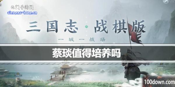 三国志战棋版蔡琰值得培养吗-蔡琰战法羁绊介绍