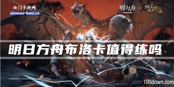 明日方舟布洛卡值得练吗-干员技能强度及属性一览