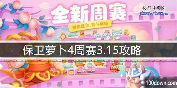 保卫萝卜4周赛3.15攻略-3月15日周赛通关攻略图文