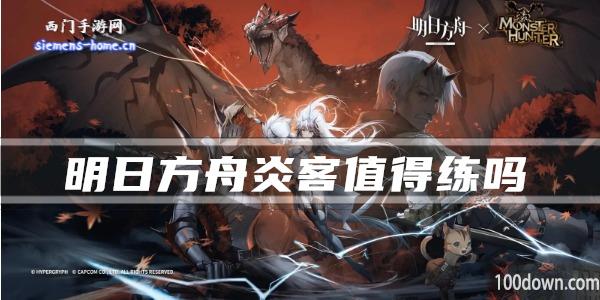 明日方舟炎客值得练吗-干员技能强度及属性一览