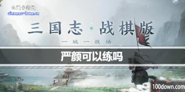 三国志战棋版严颜可以练吗-严颜战法羁绊阵容搭配一览